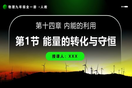 第1节 能量的转化与守恒物理 物理人教九年级全一册PPT课件含教案