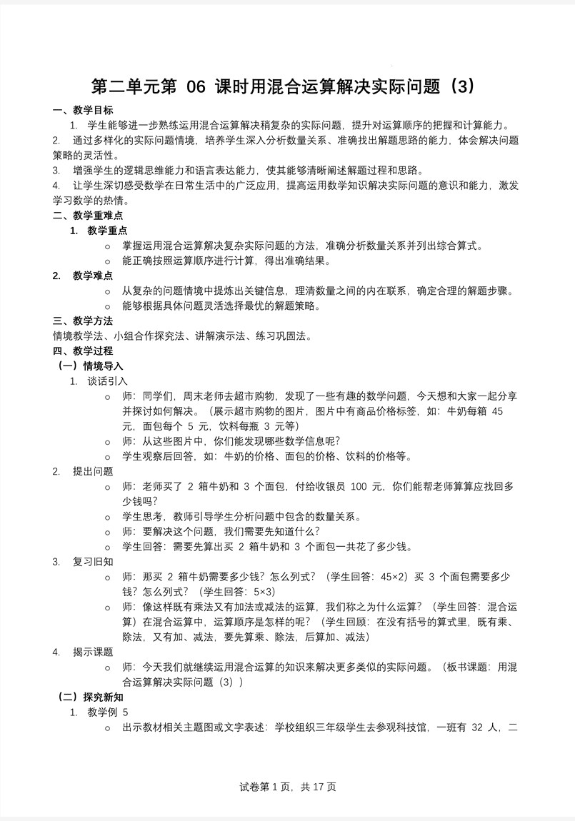 第二单元第06课时用混合运算解决实际问题（3）人教数学三年级上册PPT课件含教案教案图片