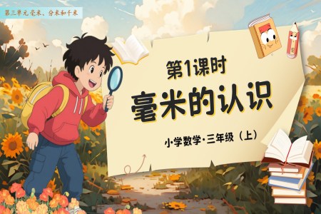 第三单元第01课时毫米的认识人教数学三年级上册PPT课件含教案