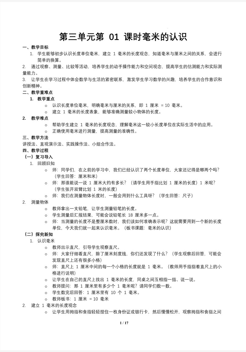 第三单元第01课时毫米的认识人教数学三年级上册PPT课件含教案教案图片