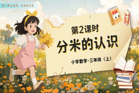 第三单元第02课时分米的认识人教数学三年级上册PPT课件含教案