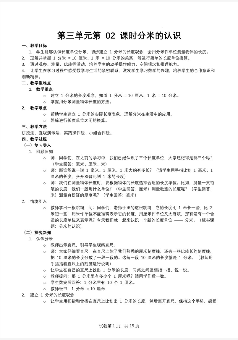 第三单元第02课时分米的认识人教数学三年级上册PPT课件含教案教案图片