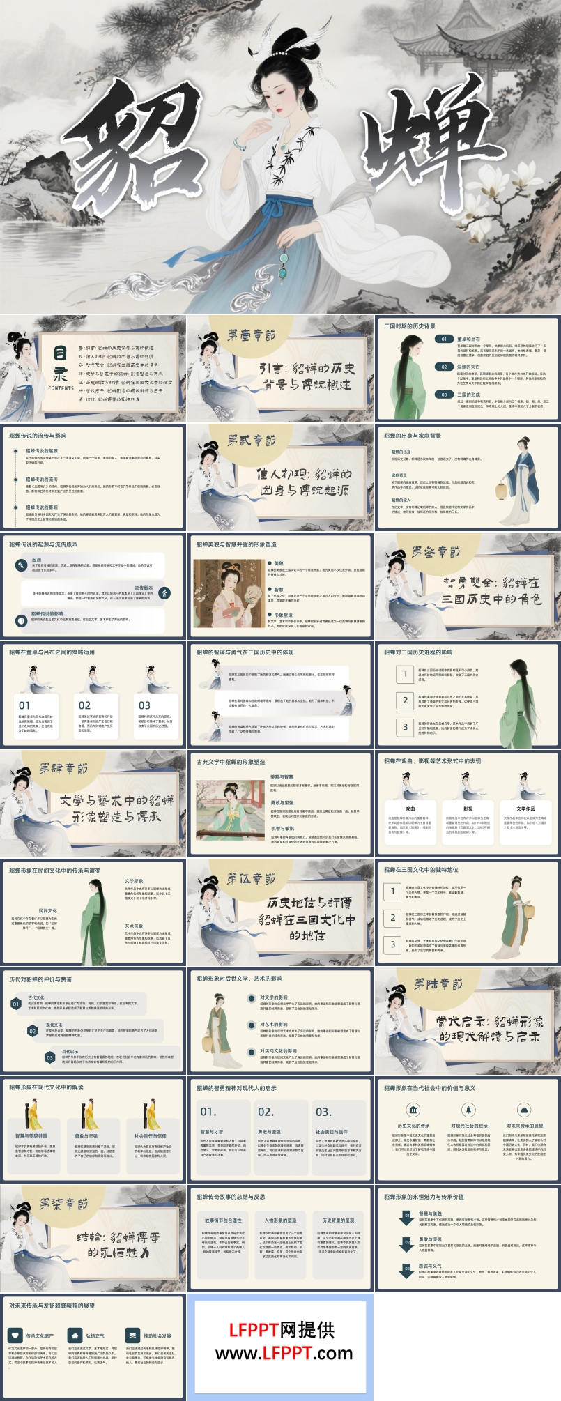 貂蝉人物介绍PPT课件含讲稿