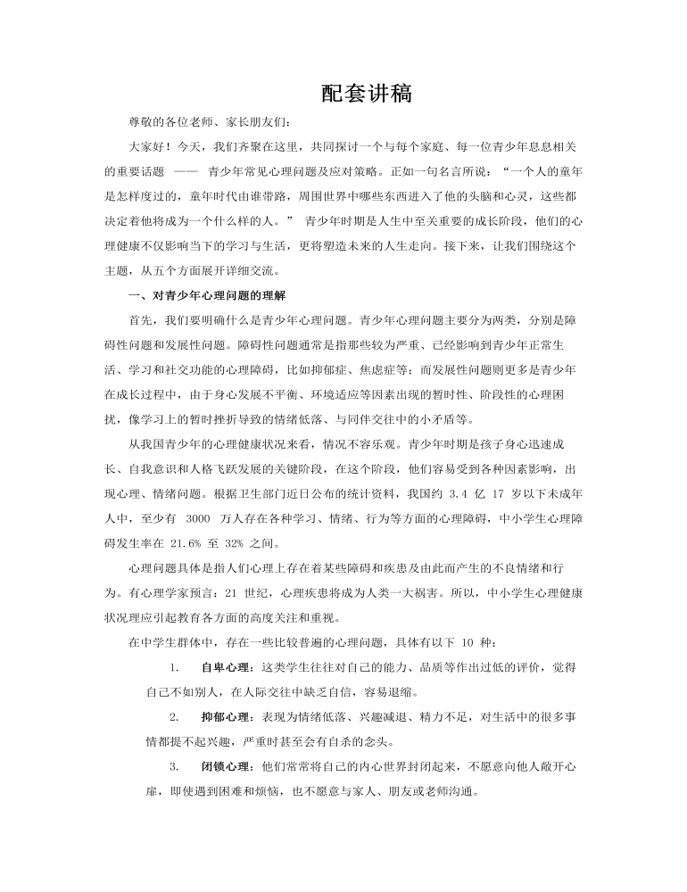 青少年常见心理问题及应对策略心理健康PPT课件含讲稿讲稿图片