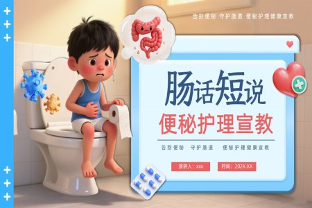 便秘护理PPT含讲稿