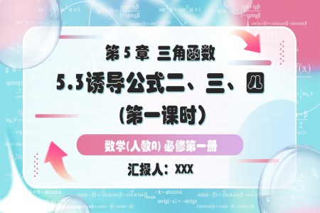 5.3诱导公式第1课人教A高一数学必修第一册PPT课件含教案