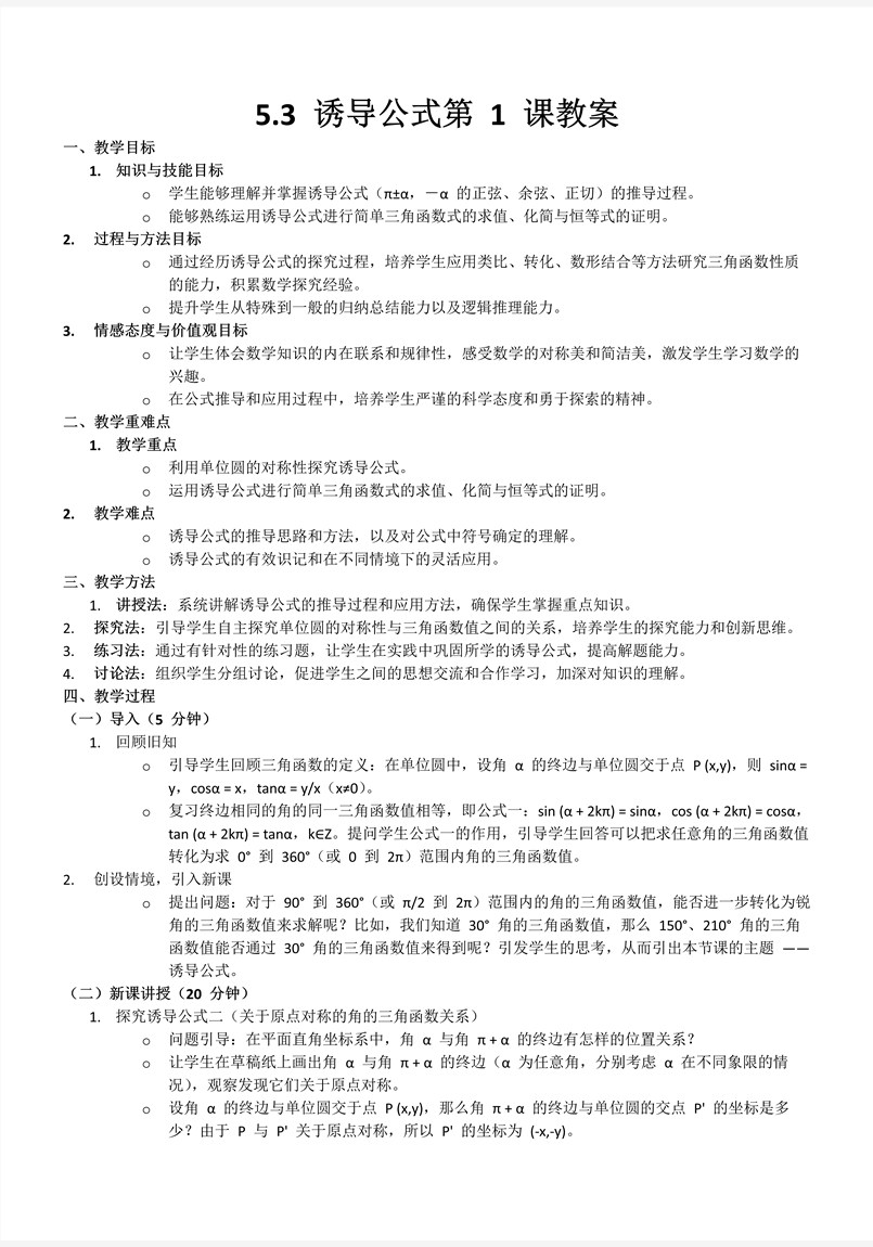 5.3诱导公式第1课人教A高一数学必修第一册PPT课件含教案教案图片