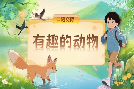 第一单元口语交际部编语文二年级上册PPT课件含教案