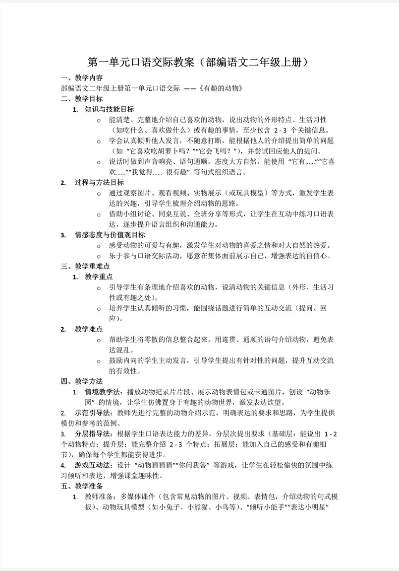 第一单元口语交际部编语文二年级上册PPT课件含教案教案图片