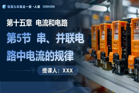 第5节 串、并联电路中电流的规律 人教九年级全一册PPT课件含教案