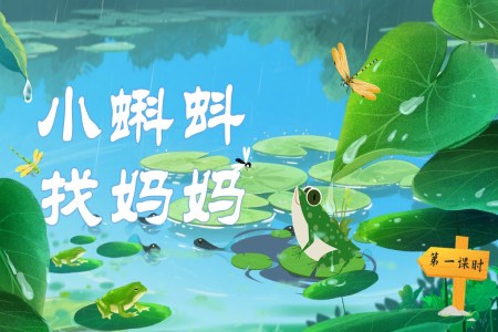 小蝌蚪找妈妈部编语文二年级上册PPT课件含教案