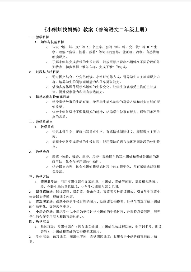 小蝌蚪找妈妈部编语文二年级上册PPT课件含教案教案图片