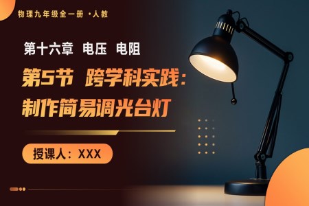 第5节 跨学科实践：制作简易调光台灯 人教九年级全一册PPT课件含重难点训练