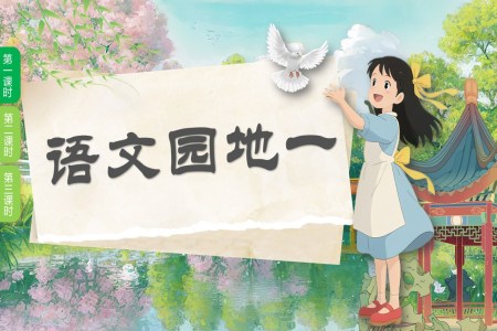 语文园地一部编语文二年级上册PPT课件含教案