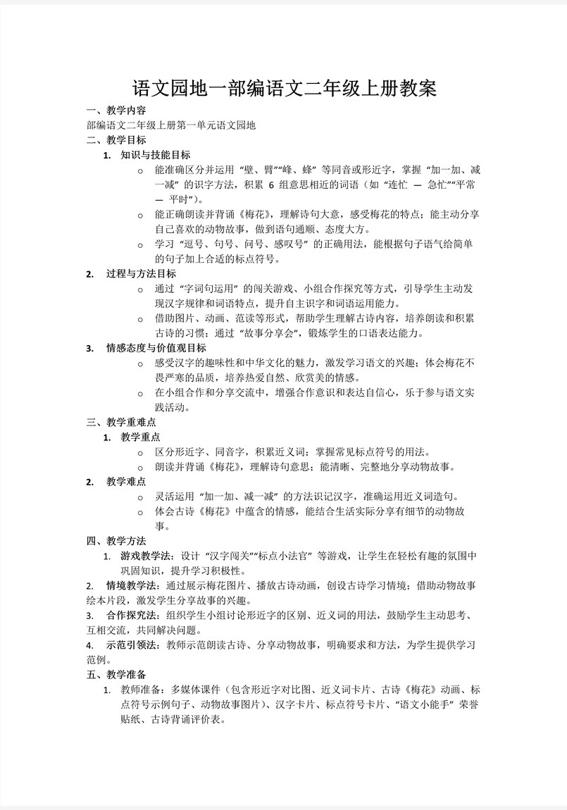 语文园地一部编语文二年级上册PPT课件含教案教案图片