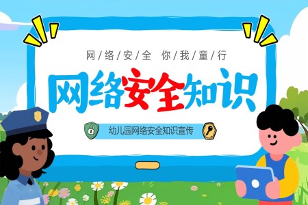 幼儿园网络安全知识PPT课件含讲稿