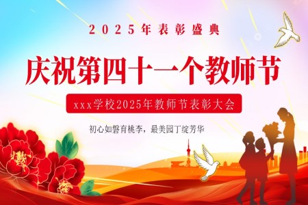 教师节表彰大会颁奖典礼PPT含讲稿