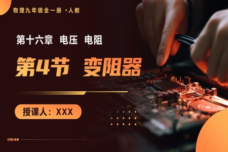 第4节 变阻器 人教九年级全一册PPT课件含教案