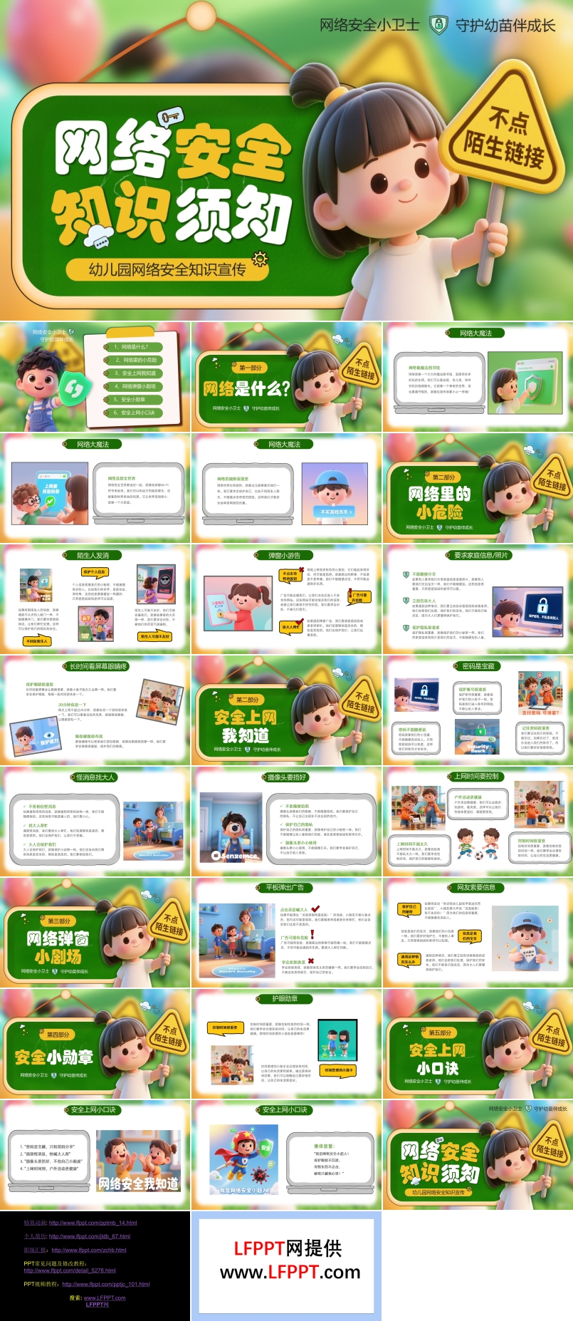 幼儿园网络安全教育主题班会PPT含讲稿