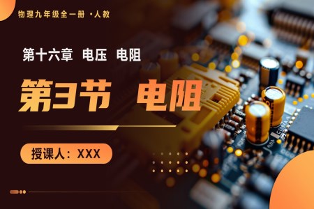 第3节 电阻 人教九年级全一册PPT课件含教案