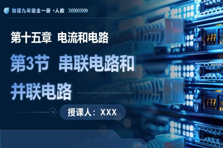 第3节 串联电路和并联电路 人教九年级全一册PPT课件含教案