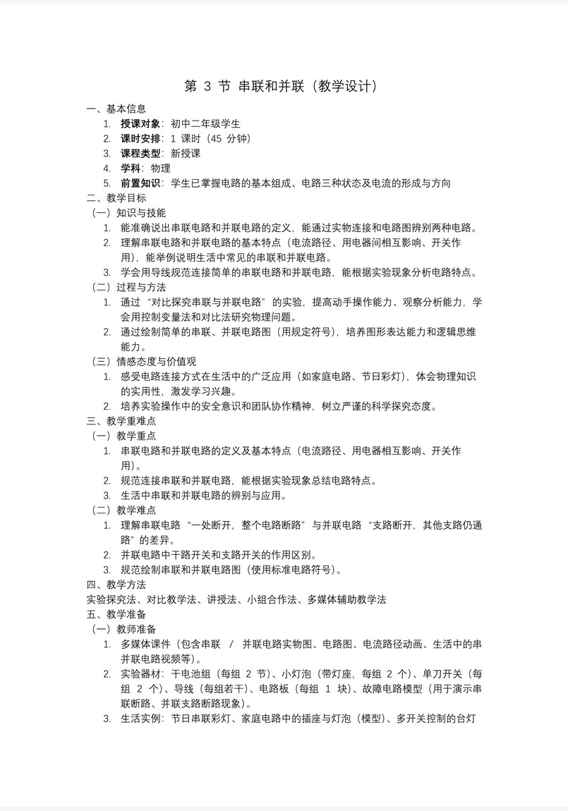 第3节 串联电路和并联电路 人教九年级全一册PPT课件含教案教案图片