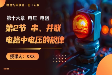 第2节 串、并联电路中电压的规律 人教九年级全一册PPT课件含教案