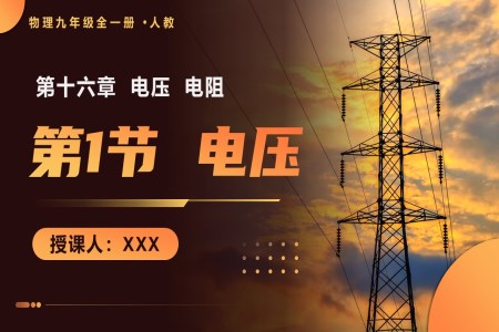 第1节 电压 人教九年级全一册PPT课件含教案