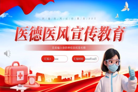 医德医风宣传教育PPT课件含讲稿