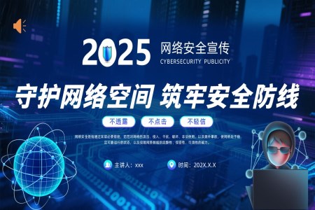 2025国家网络安全宣传周动态PPT含讲稿