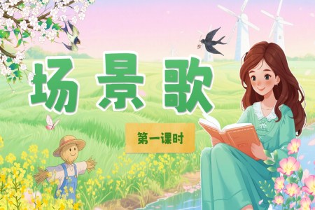 场景歌部编语文二年级上册PPT课件含教案