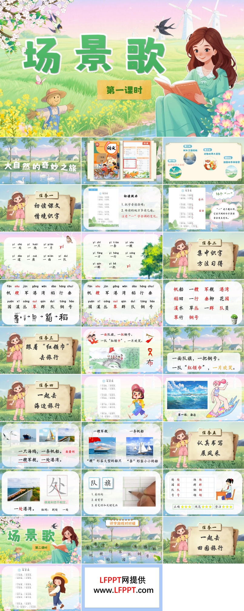 场景歌部编语文二年级上册PPT课件含教案