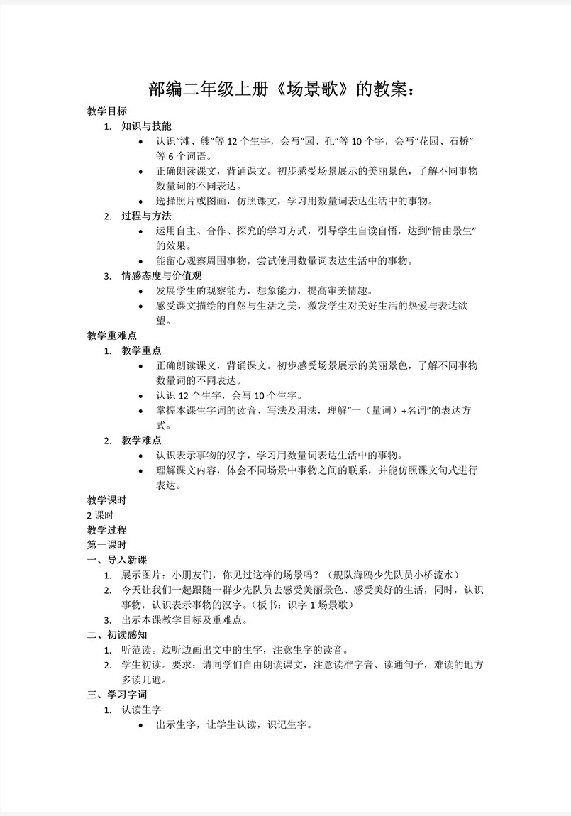 场景歌部编语文二年级上册PPT课件含教案教案图片