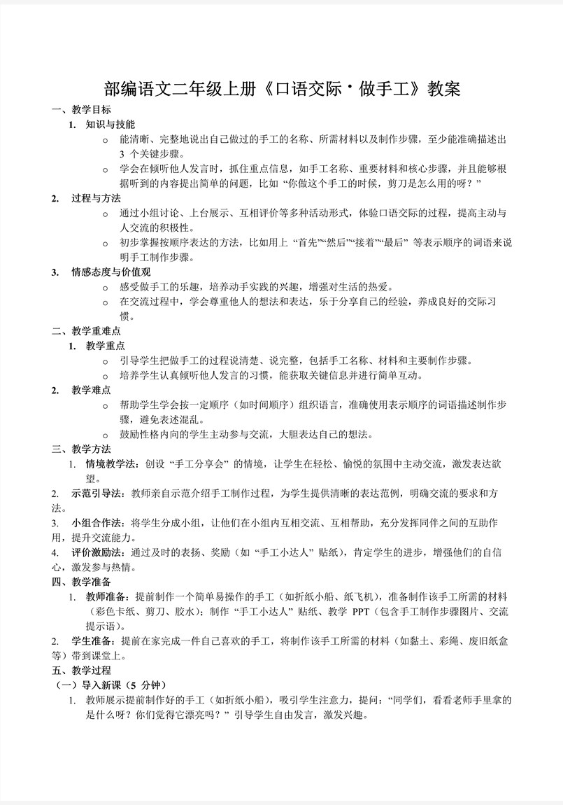 口语交际做手工部编语文二年级上册PPT课件含教案教案图片