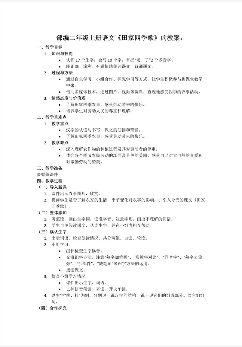 识字4田家四季歌部编语文二年级上册PPT课件含教案教案图片