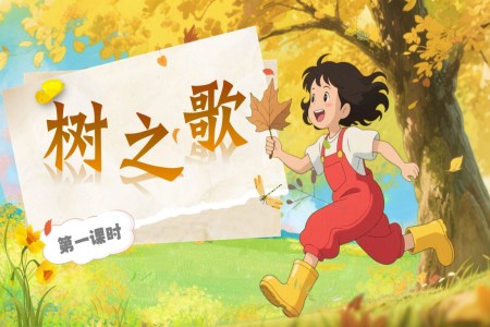 树之歌部编语文二年级上册PPT课件含教案