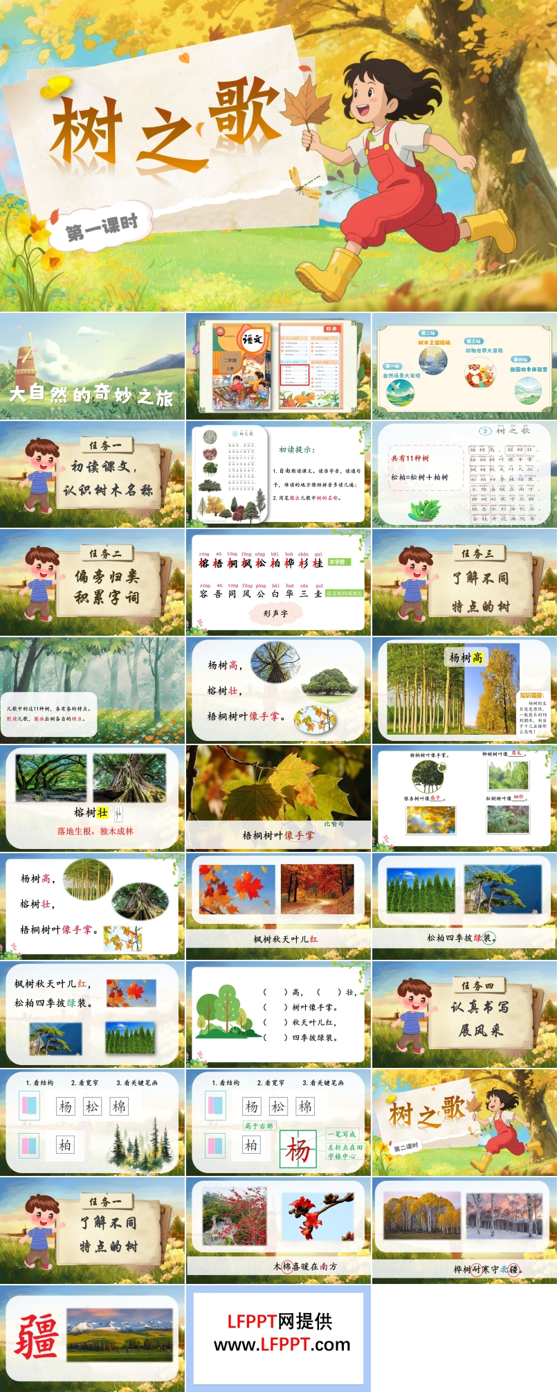 树之歌部编语文二年级上册PPT课件含教案