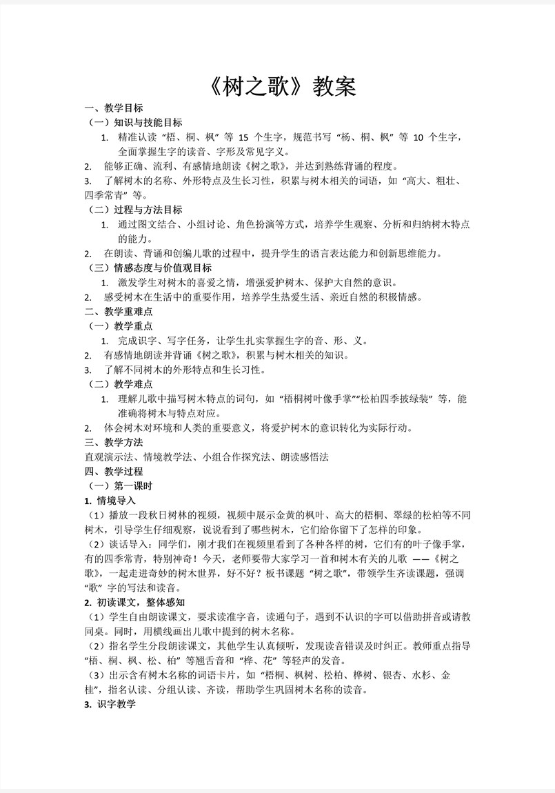 树之歌部编语文二年级上册PPT课件含教案教案图片