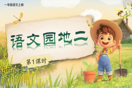 语文园地二部编语文二年级上册PPT课件含教案