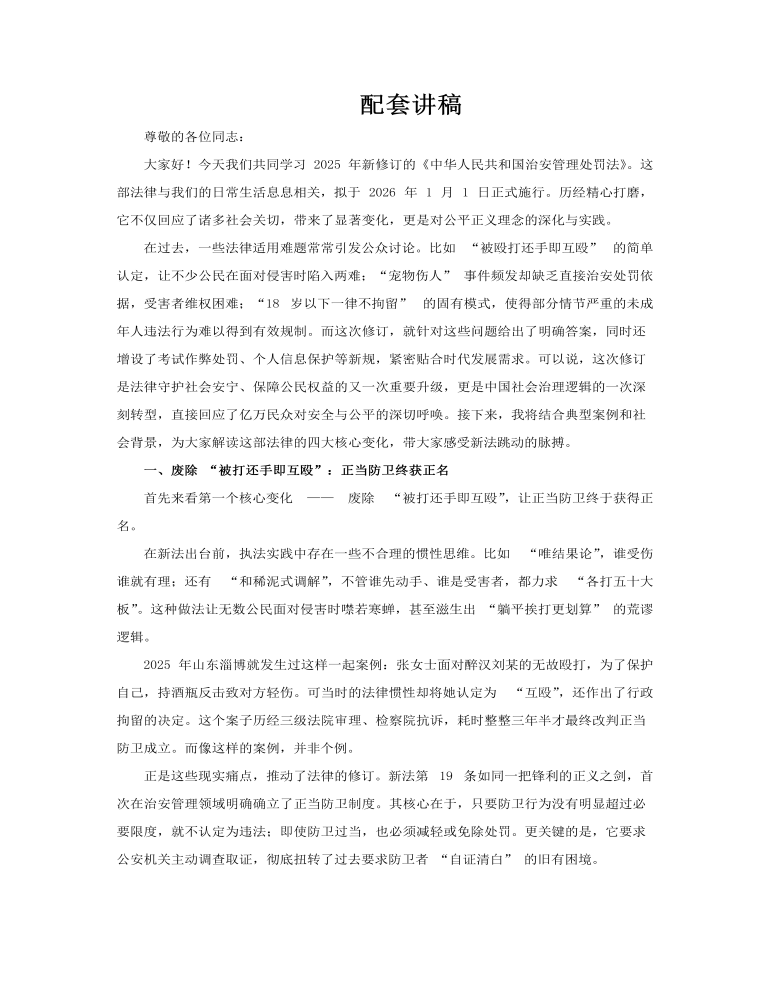 新《治安管理处罚法》解读PPT含讲稿讲稿图片