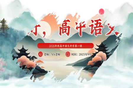 高中语文开学第一课PPT课件含讲稿