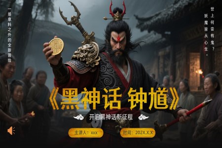黑神话钟馗游戏介绍动态PPT含讲稿