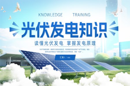 光伏发电知识PPT课件含讲稿