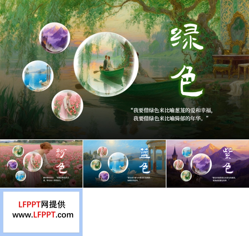 色彩风景轮播平滑动画PPT【特效动画】