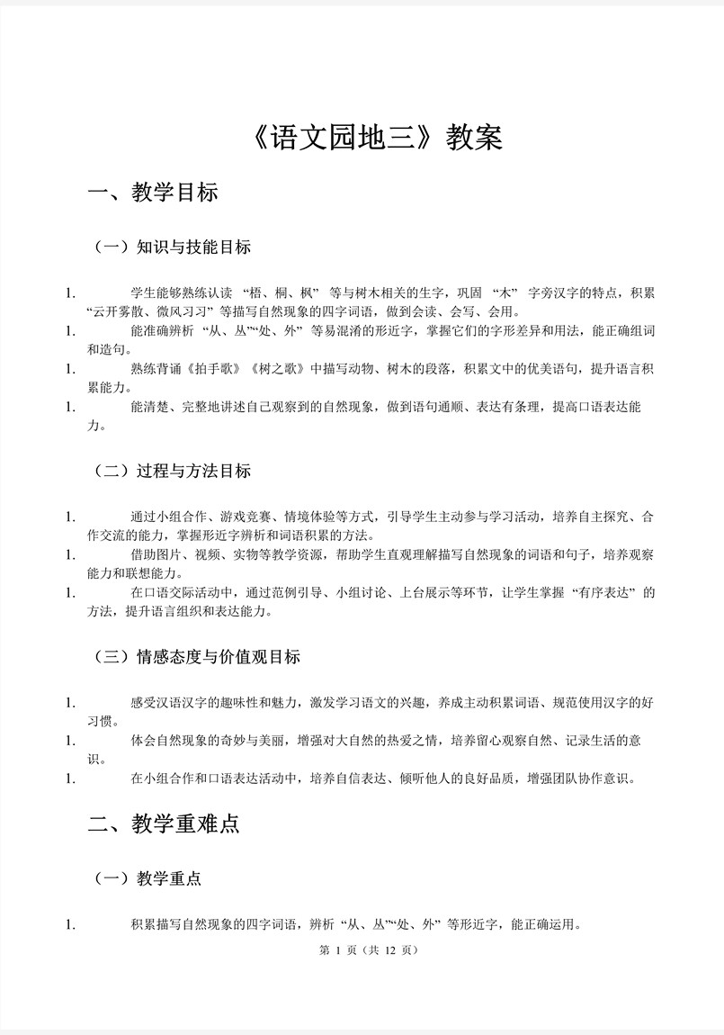 语文园地三部编语文二年级上册PPT课件含教案教案图片