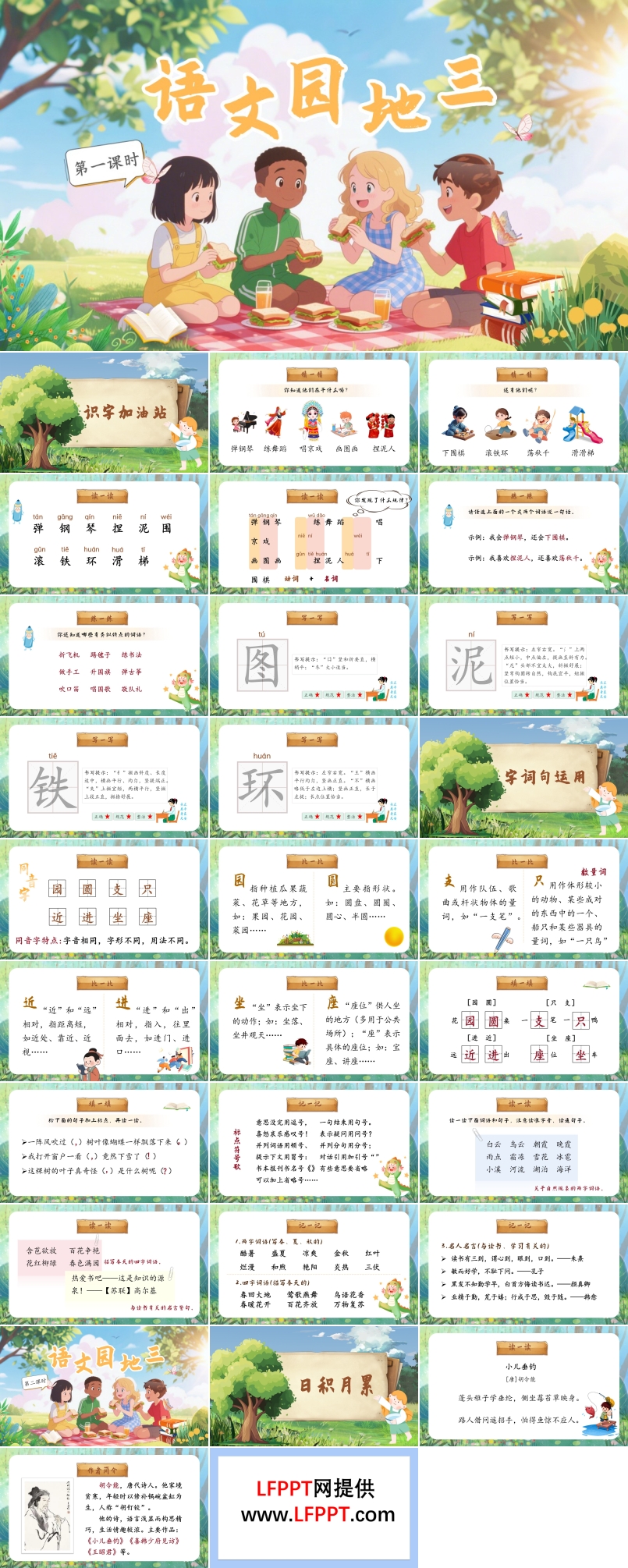 语文园地三部编语文二年级上册PPT课件含教案