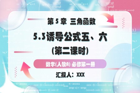 5.3诱导公式第2课时人教A高一数学必修第一册PPT课件含教案