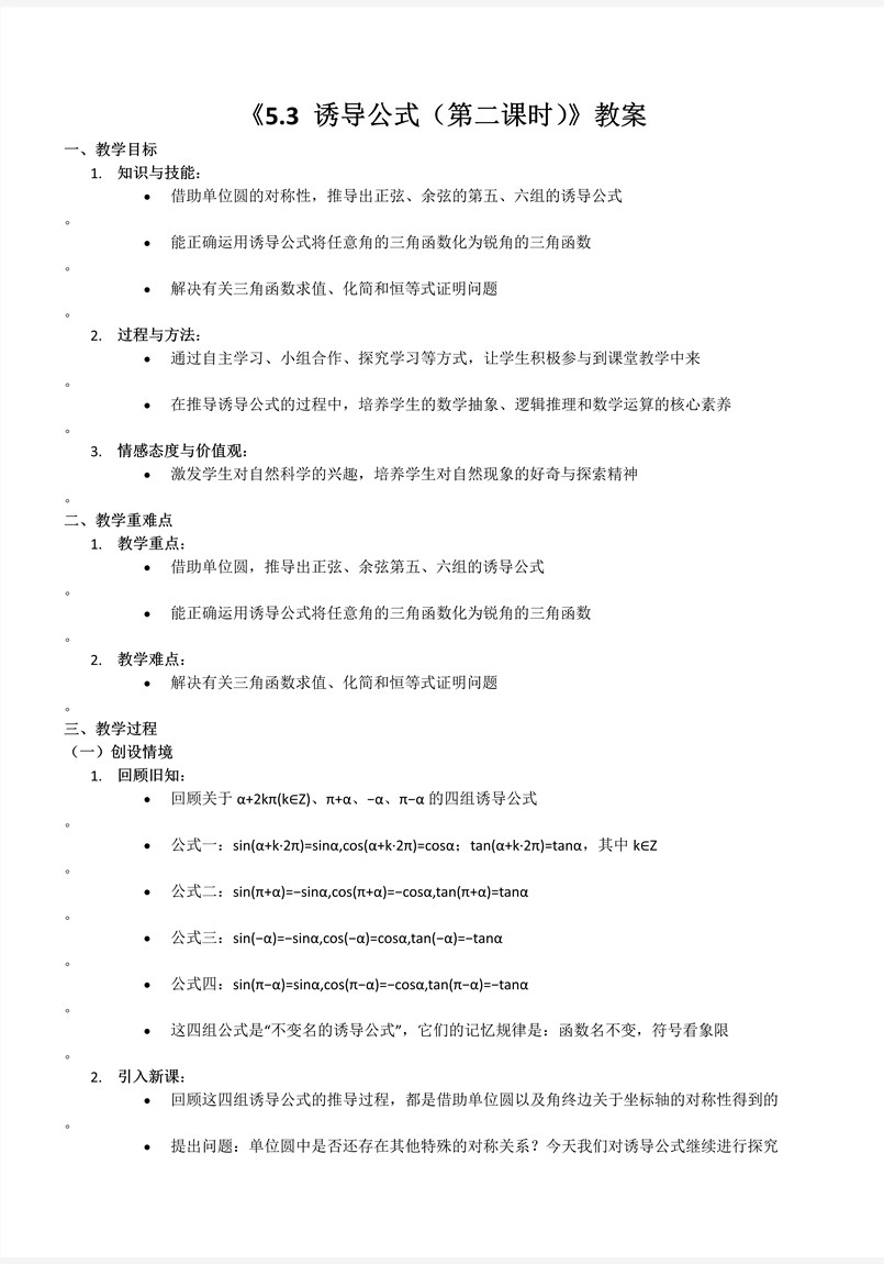 5.3诱导公式第2课时人教A高一数学必修第一册PPT课件含教案教案图片