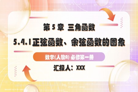 5.4.1正弦函数、余弦函数的图象人教A高一数学必修第一册PPT课件含教案