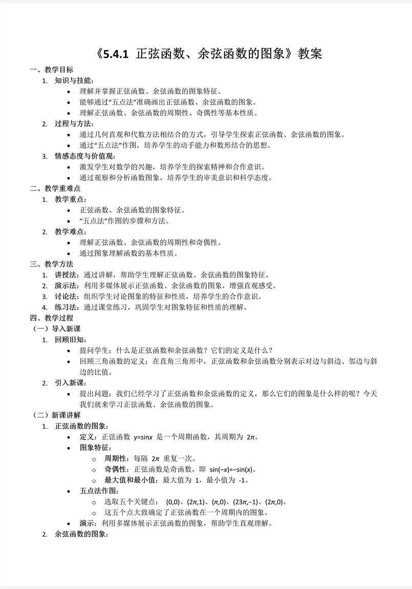 5.4.1正弦函数、余弦函数的图象人教A高一数学必修第一册PPT课件含教案教案图片
